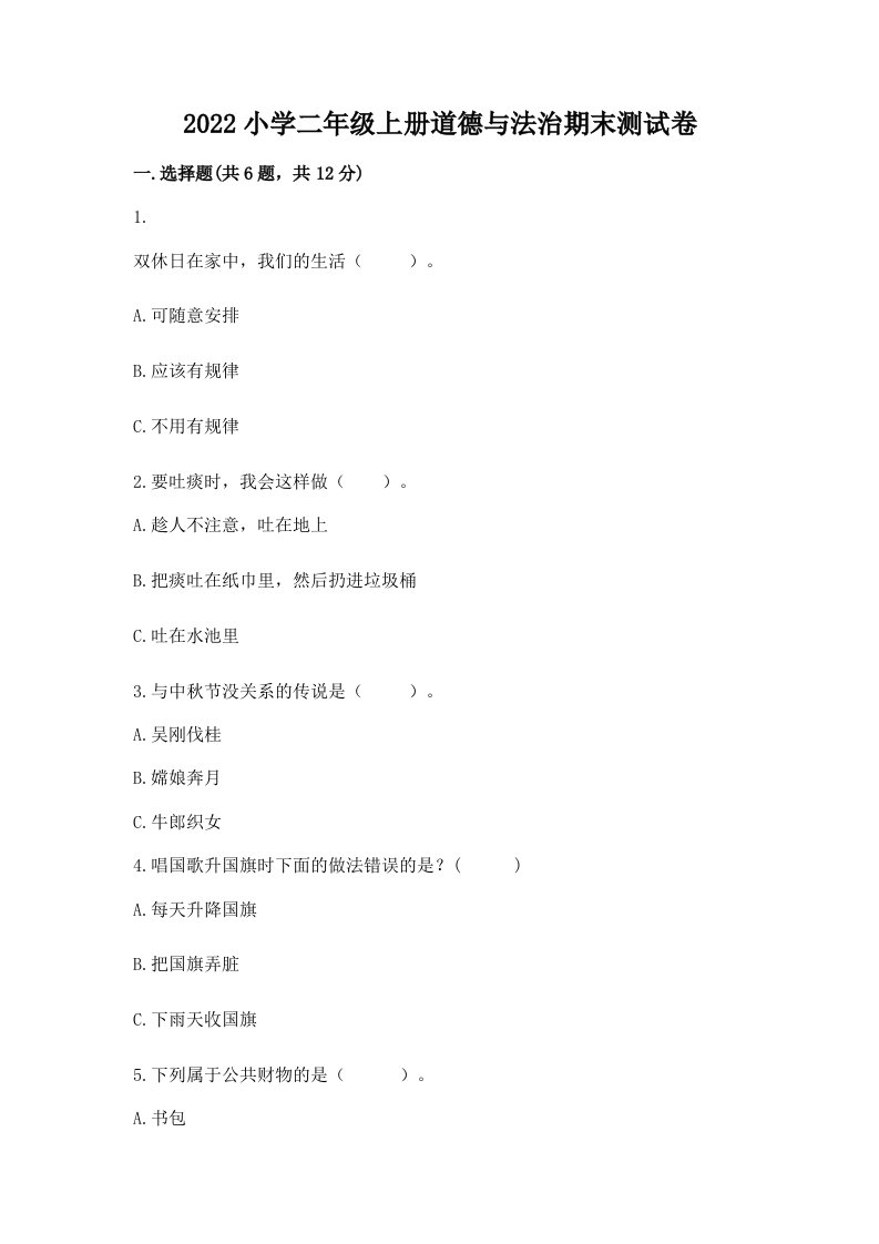 2022小学二年级上册道德与法治期末测试卷及完整答案（夺冠）