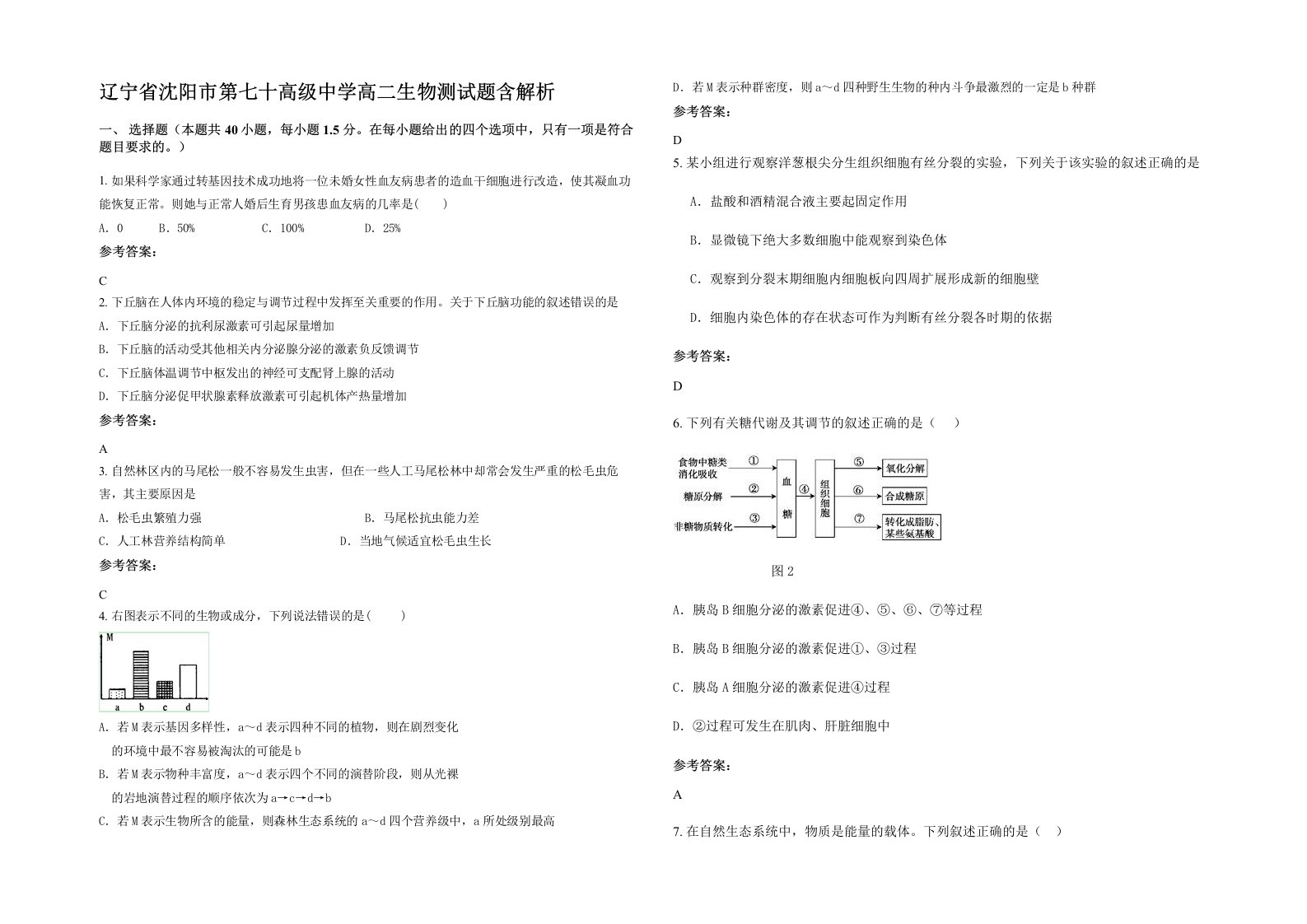 辽宁省沈阳市第七十高级中学高二生物测试题含解析