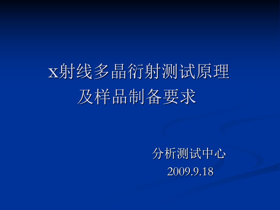 x射线多晶衍射测试原理及样品制备要求