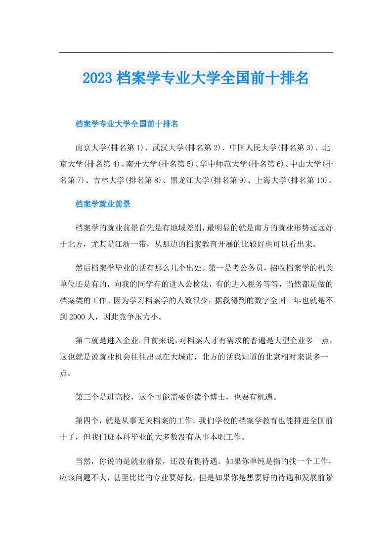 档案学专业大学全国前十排名