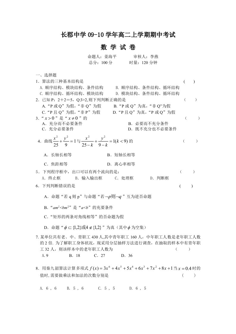 湖南省长郡中学0910学年高二上期中考试数学试卷及答案.doc