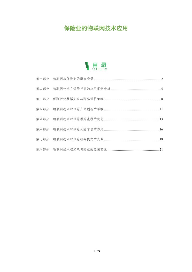 保险业的物联网技术应用