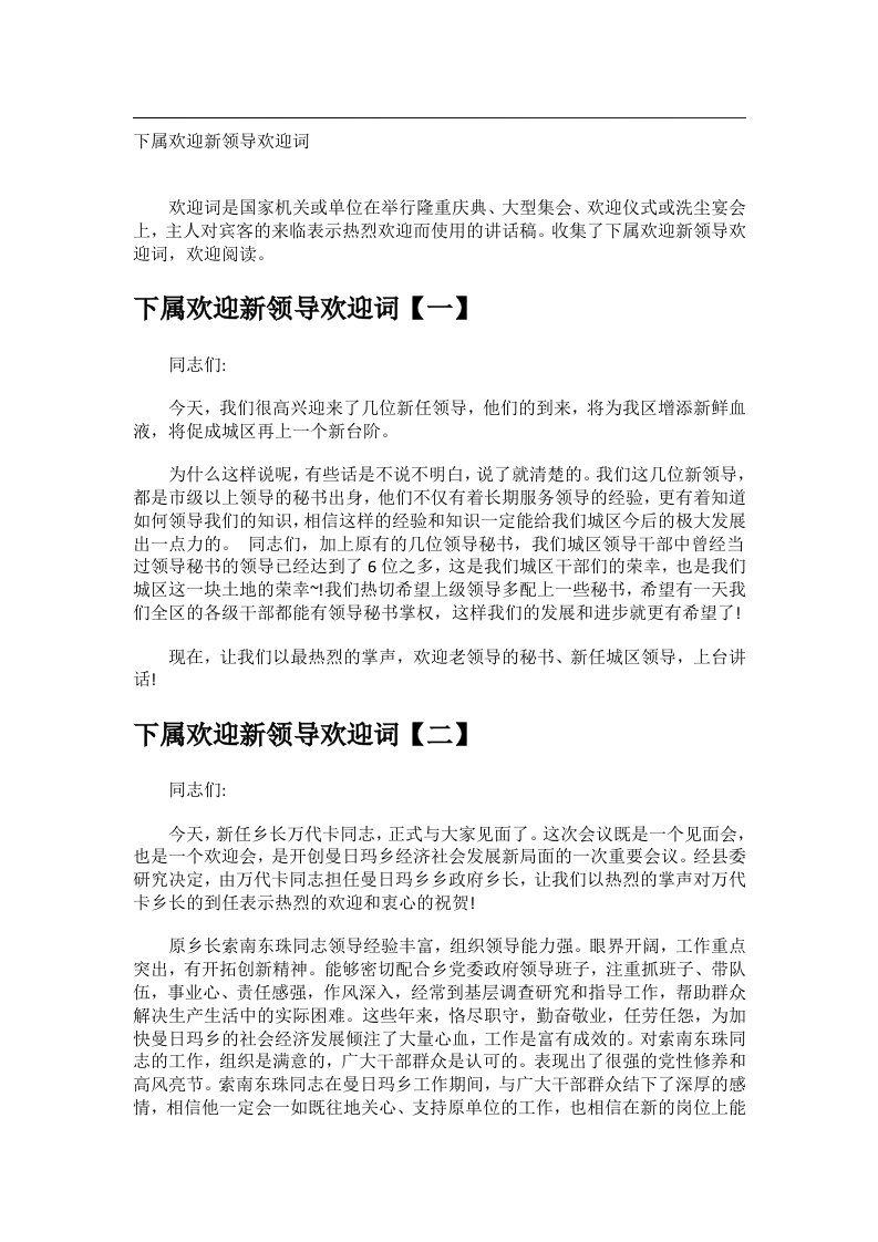 交际礼仪文书_下属欢迎新领导欢迎词