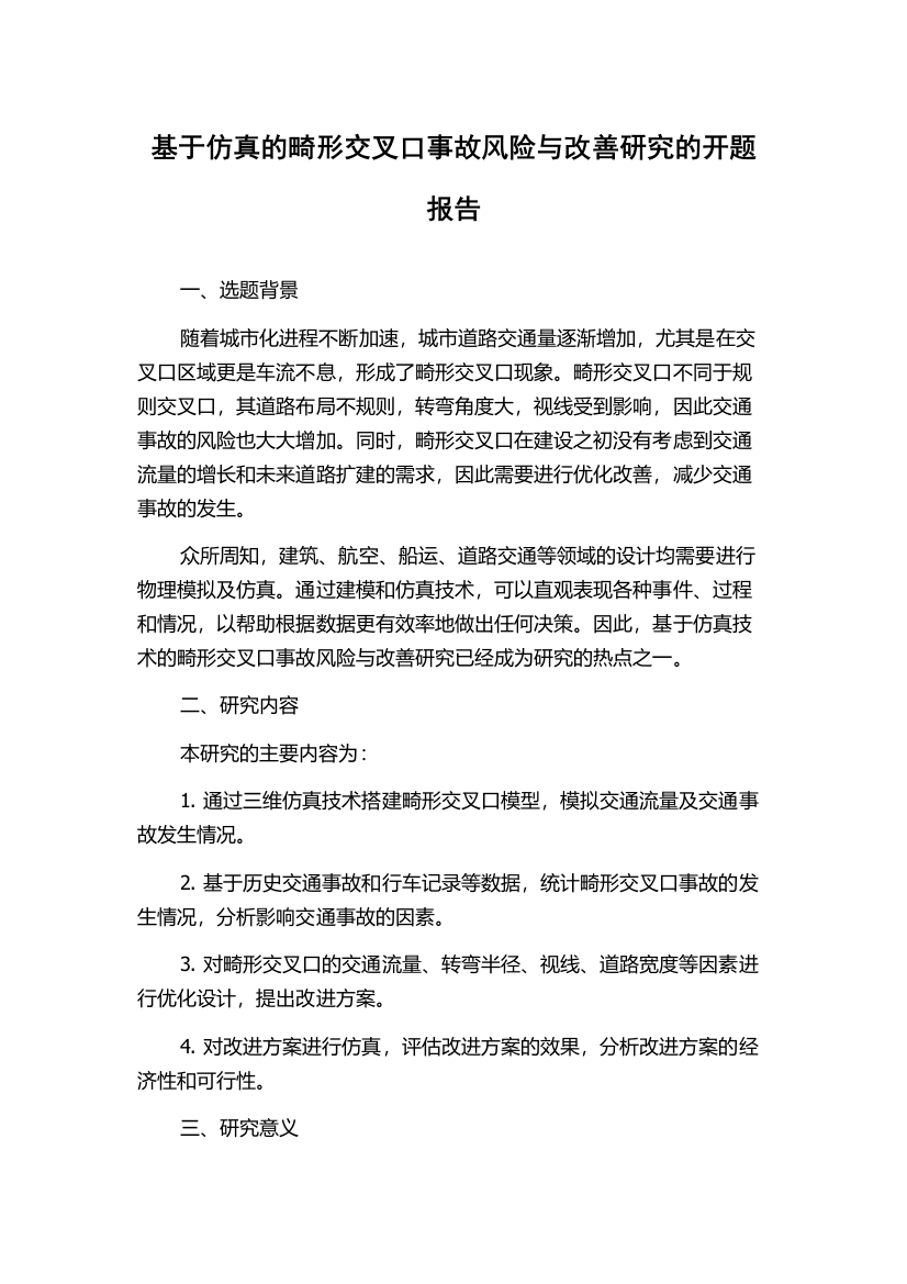 基于仿真的畸形交叉口事故风险与改善研究的开题报告