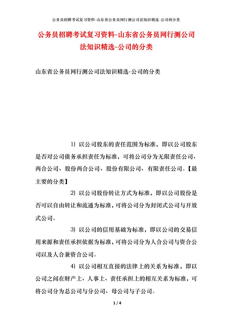 公务员招聘考试复习资料-山东省公务员网行测公司法知识精选-公司的分类