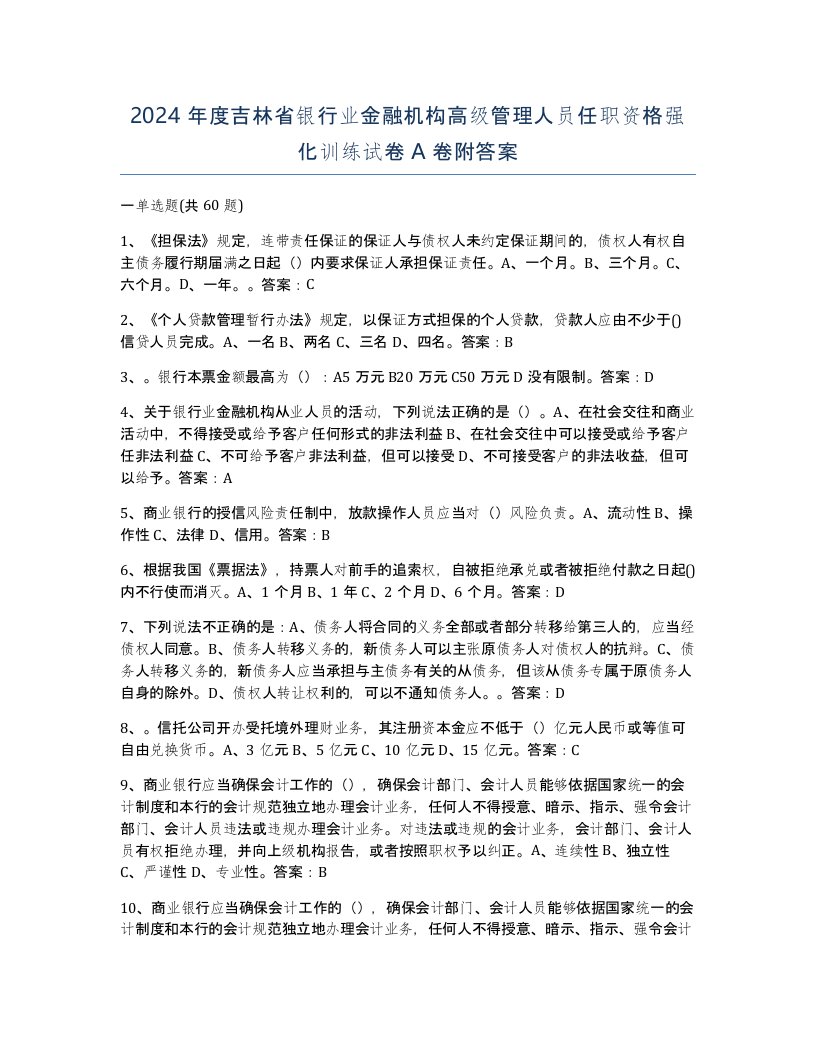 2024年度吉林省银行业金融机构高级管理人员任职资格强化训练试卷A卷附答案