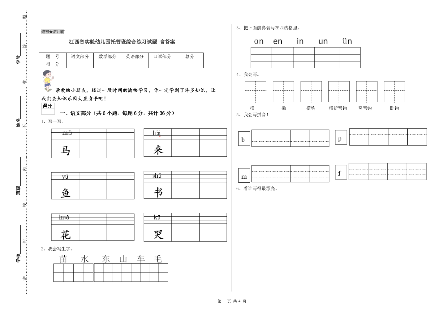 江西省实验幼儿园托管班综合练习试题-含答案