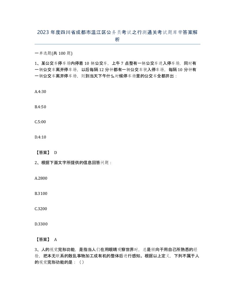 2023年度四川省成都市温江区公务员考试之行测通关考试题库带答案解析