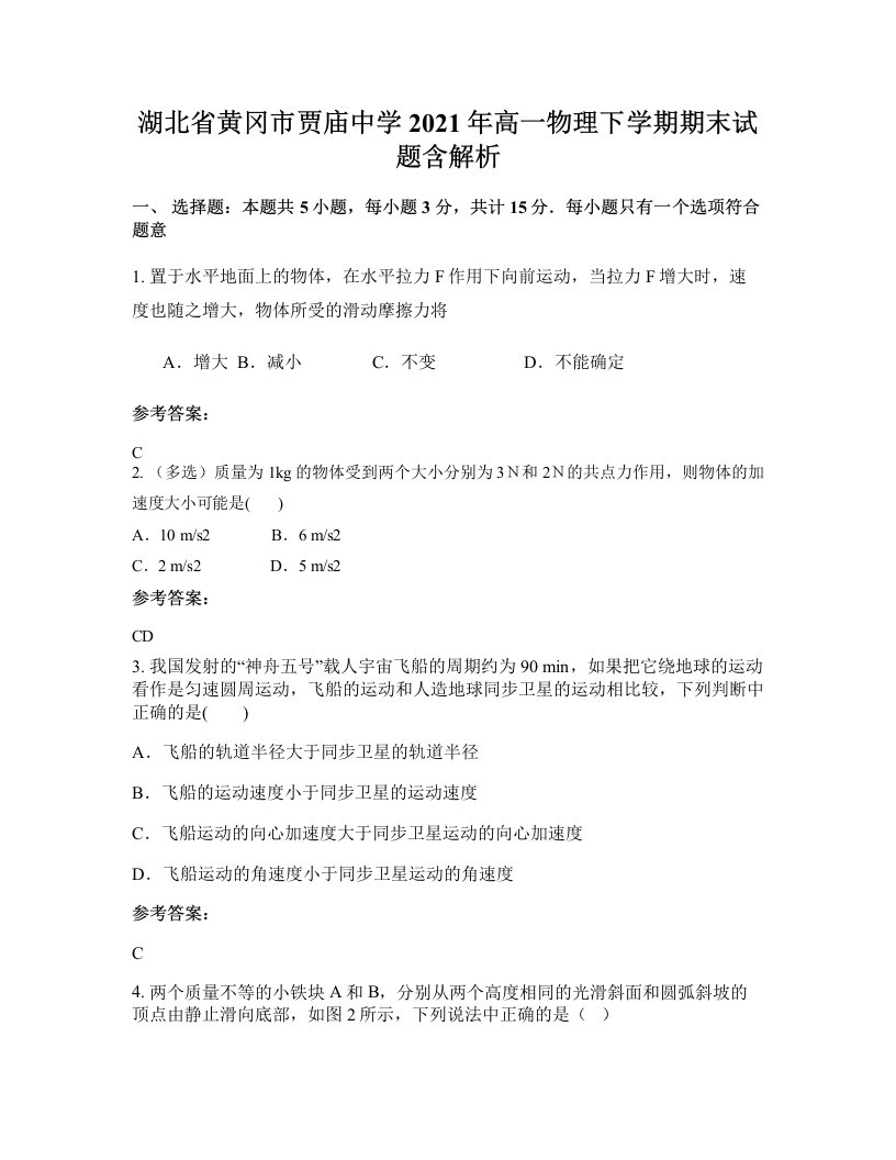 湖北省黄冈市贾庙中学2021年高一物理下学期期末试题含解析