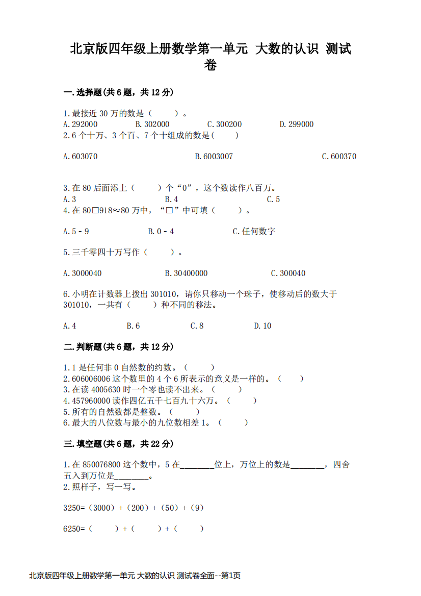 北京版四年级上册数学第一单元