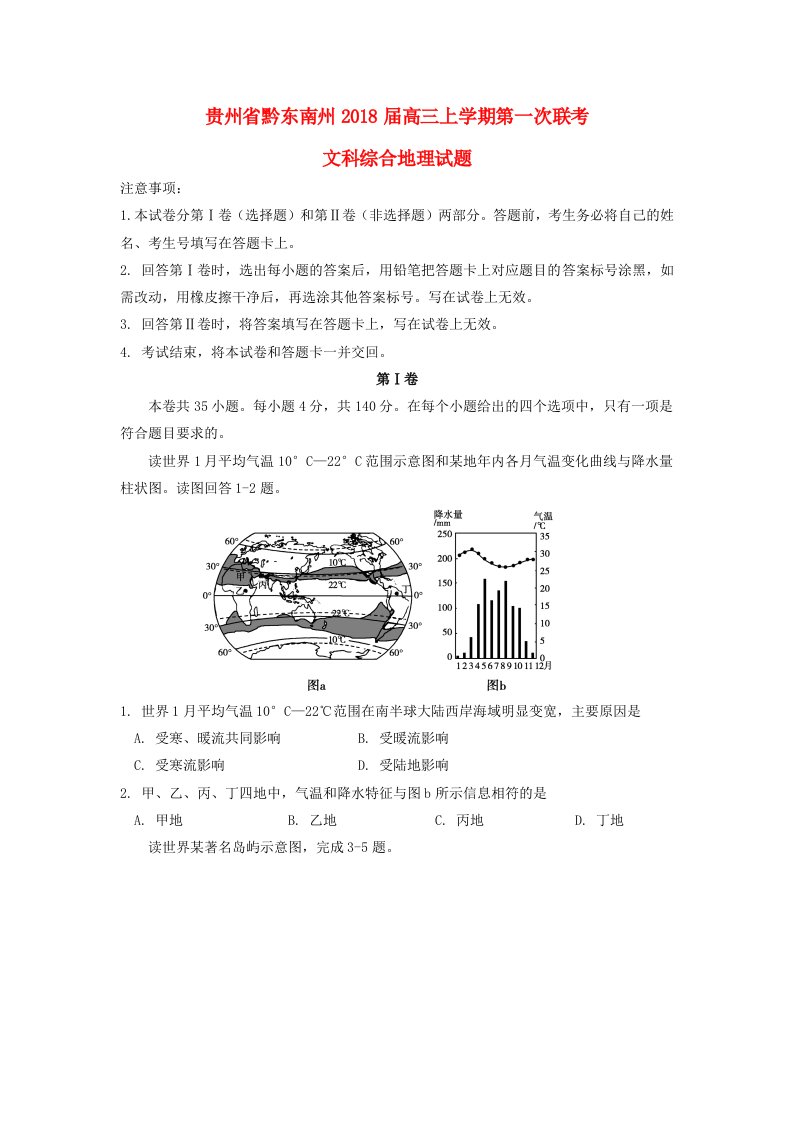 贵州省黔东南州高三地理上学期第一次联考试题