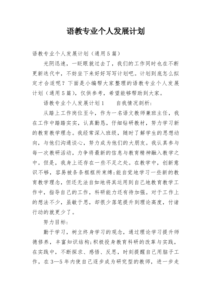 语教专业个人发展计划