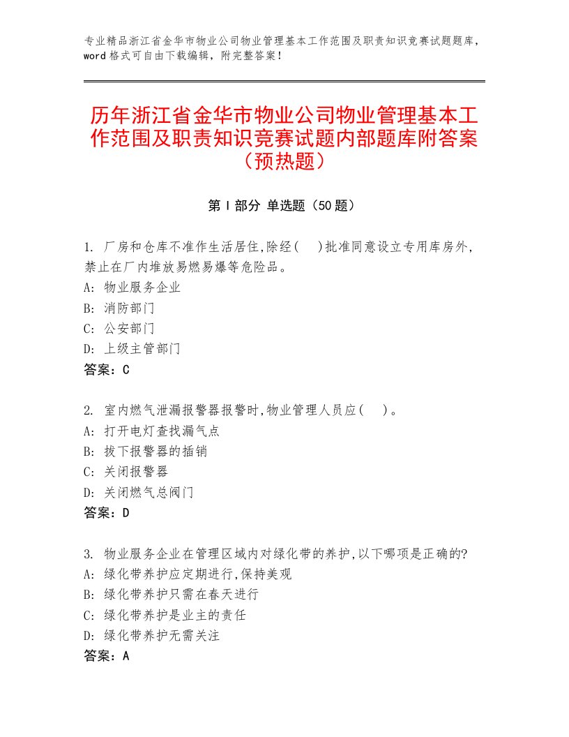 历年浙江省金华市物业公司物业管理基本工作范围及职责知识竞赛试题内部题库附答案（预热题）