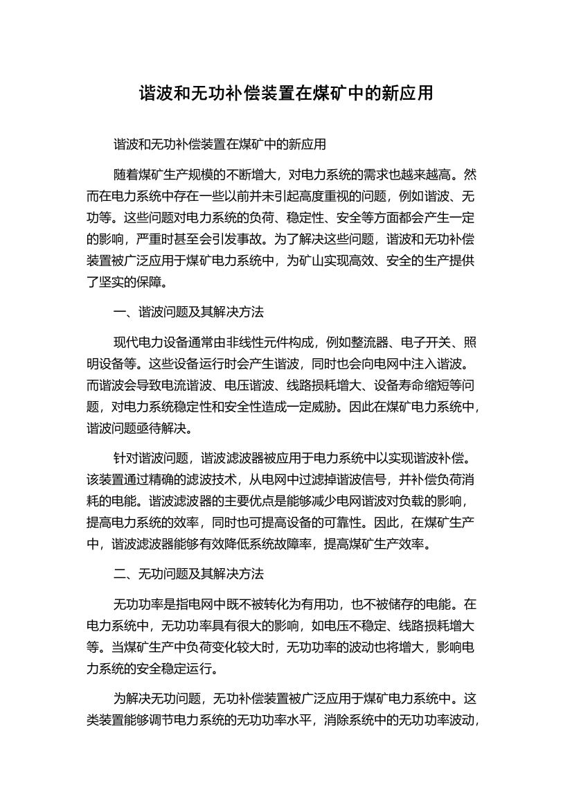 谐波和无功补偿装置在煤矿中的新应用