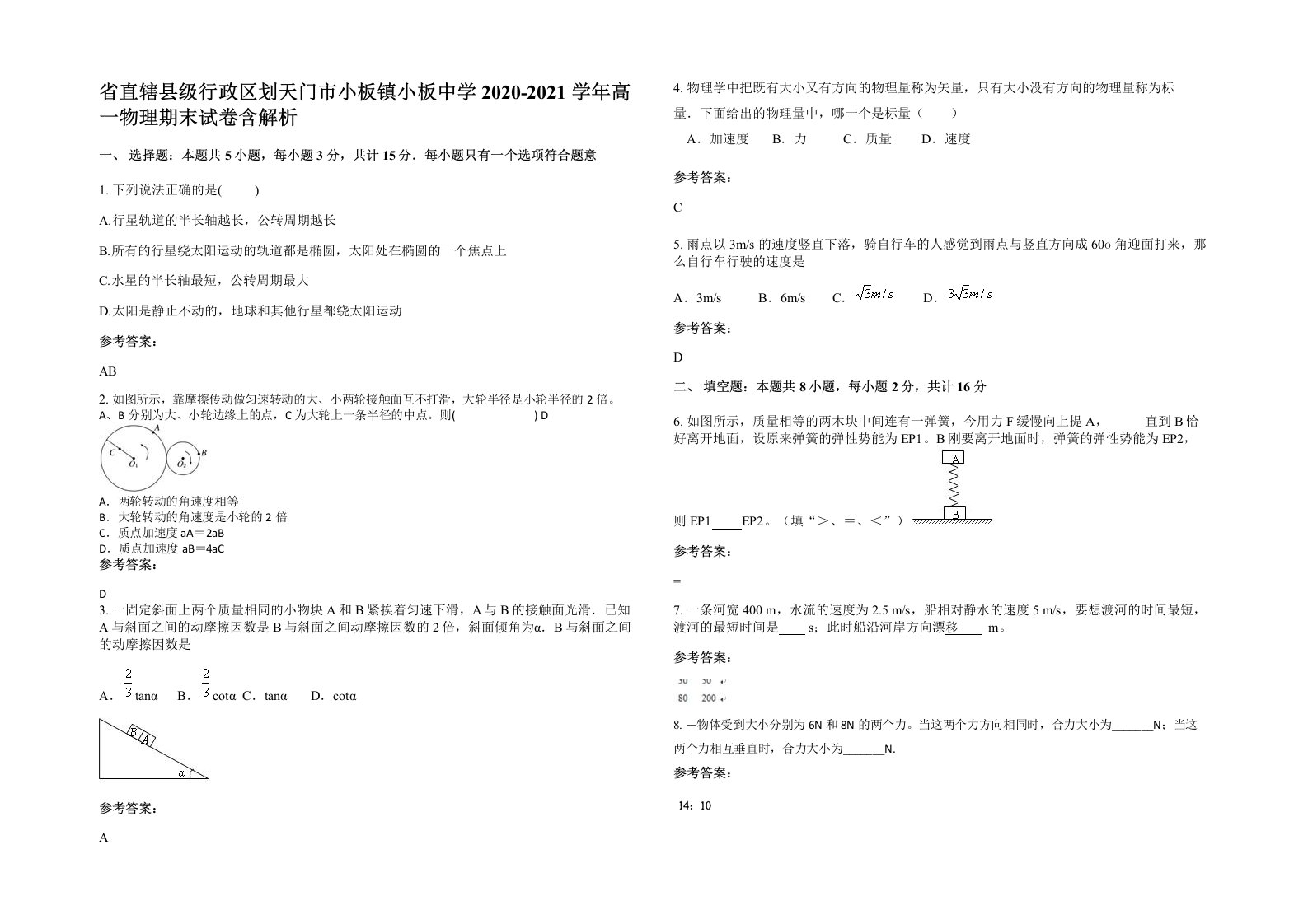 省直辖县级行政区划天门市小板镇小板中学2020-2021学年高一物理期末试卷含解析