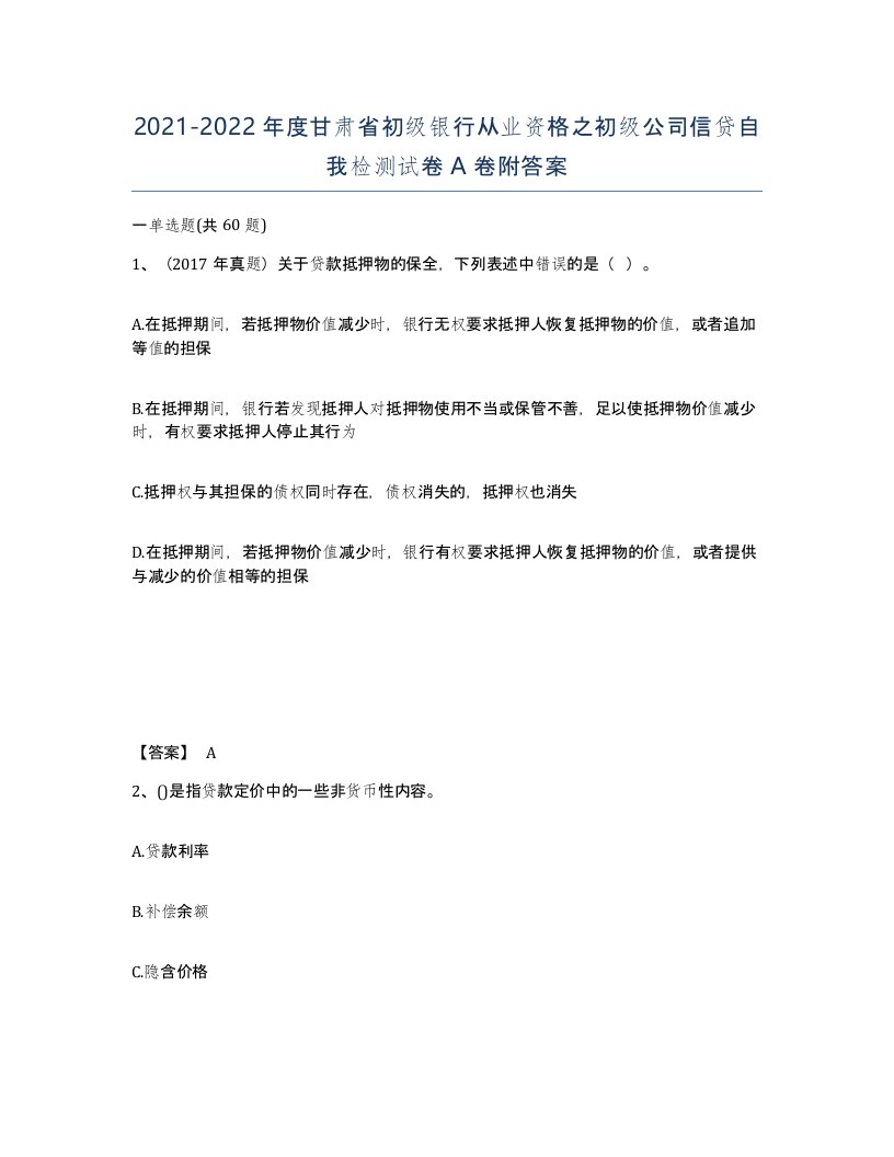 2021-2022年度甘肃省初级银行从业资格之初级公司信贷自我检测试卷A卷附答案