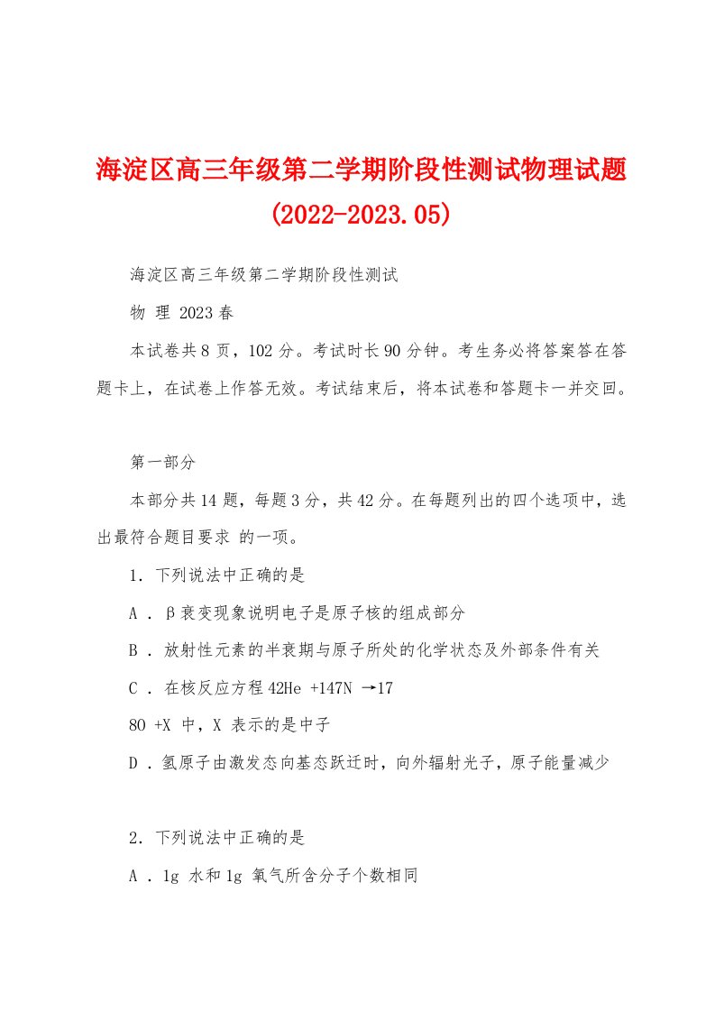 海淀区高三年级第二学期阶段性测试物理试题(2022-2023.05)