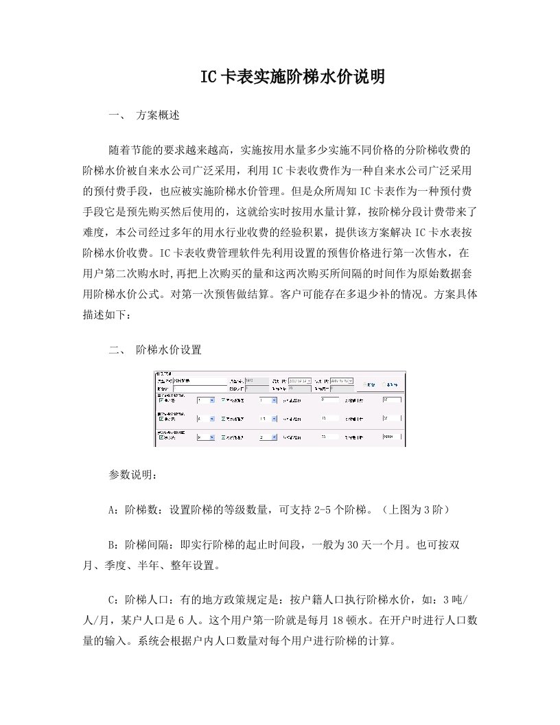 IC卡阶梯复费率水价方法说明