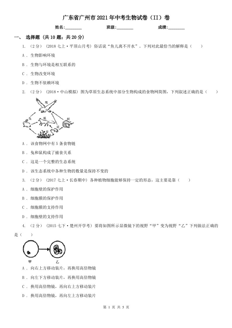 广东省广州市2021年中考生物试卷（II）卷