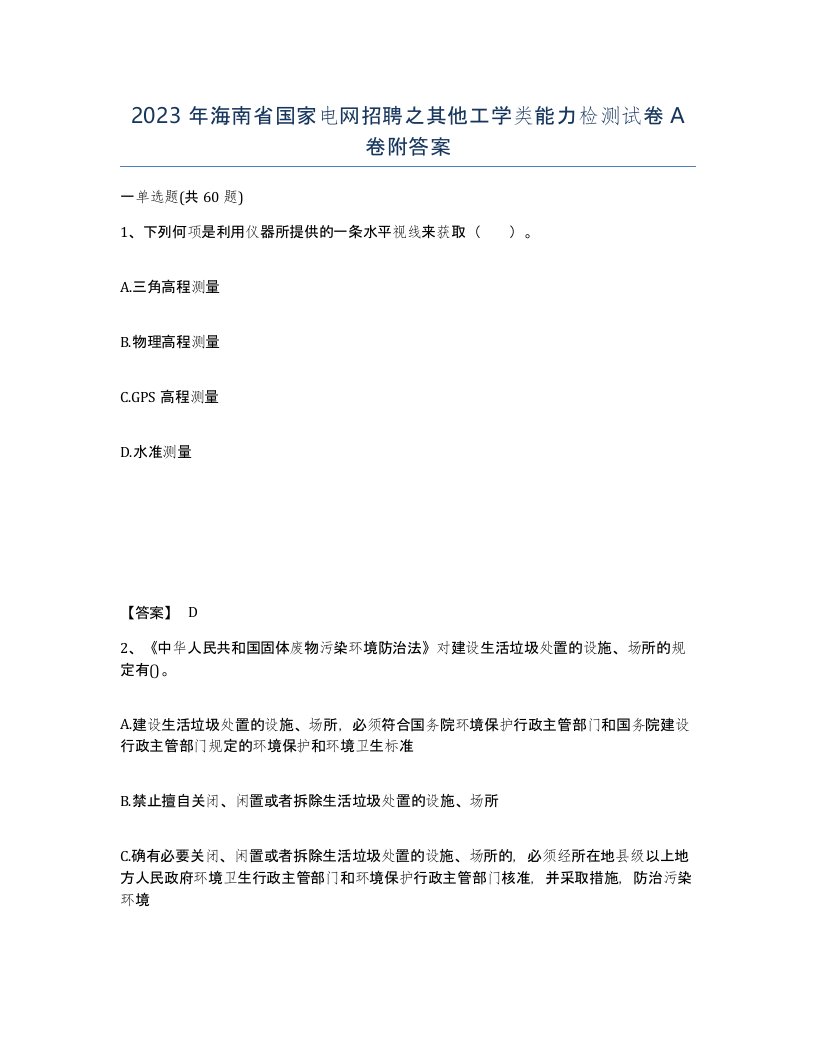 2023年海南省国家电网招聘之其他工学类能力检测试卷A卷附答案