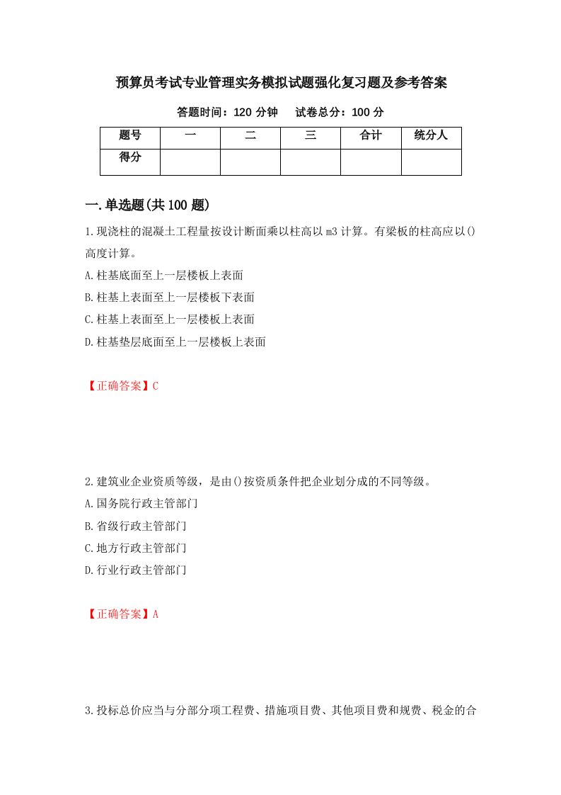 预算员考试专业管理实务模拟试题强化复习题及参考答案第27套