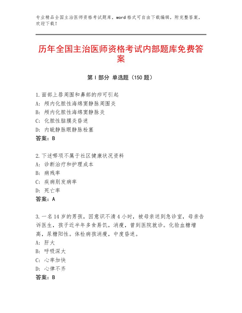 2023—2024年全国主治医师资格考试通用题库精品有答案