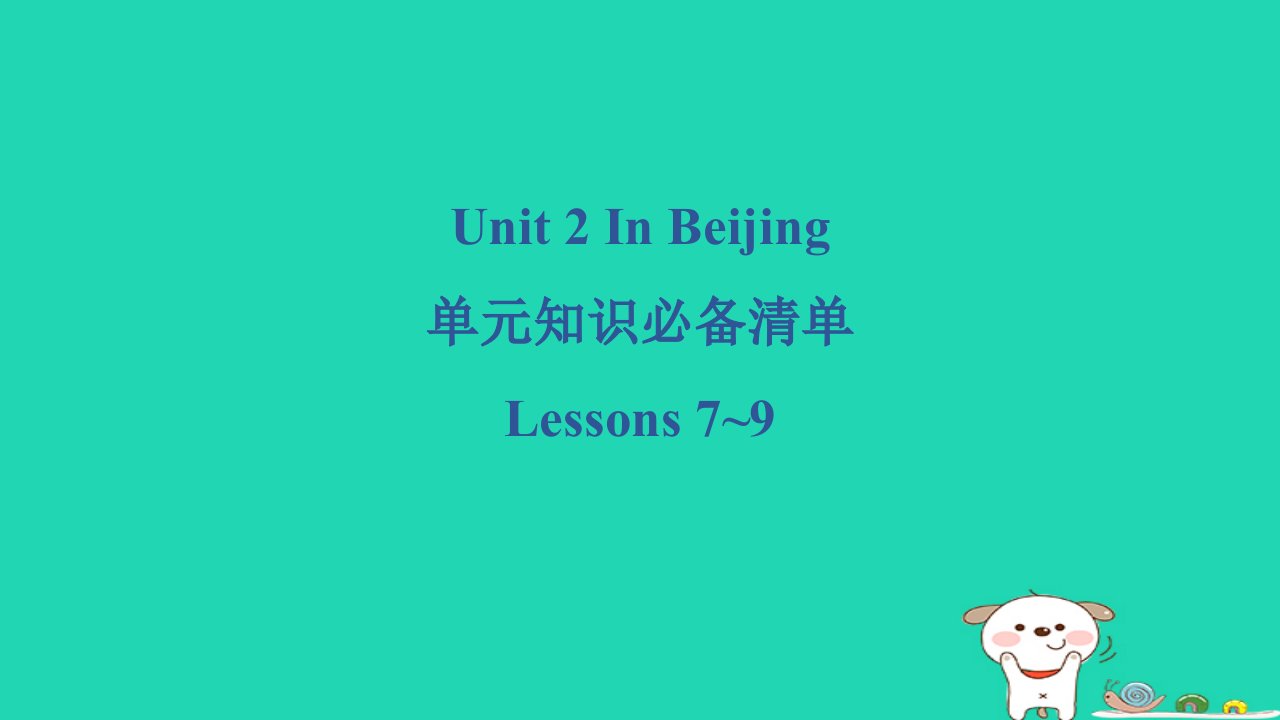 2024五年级英语下册Unit2InBeijingLessons7~9单元知识必备清单课件冀教版三起