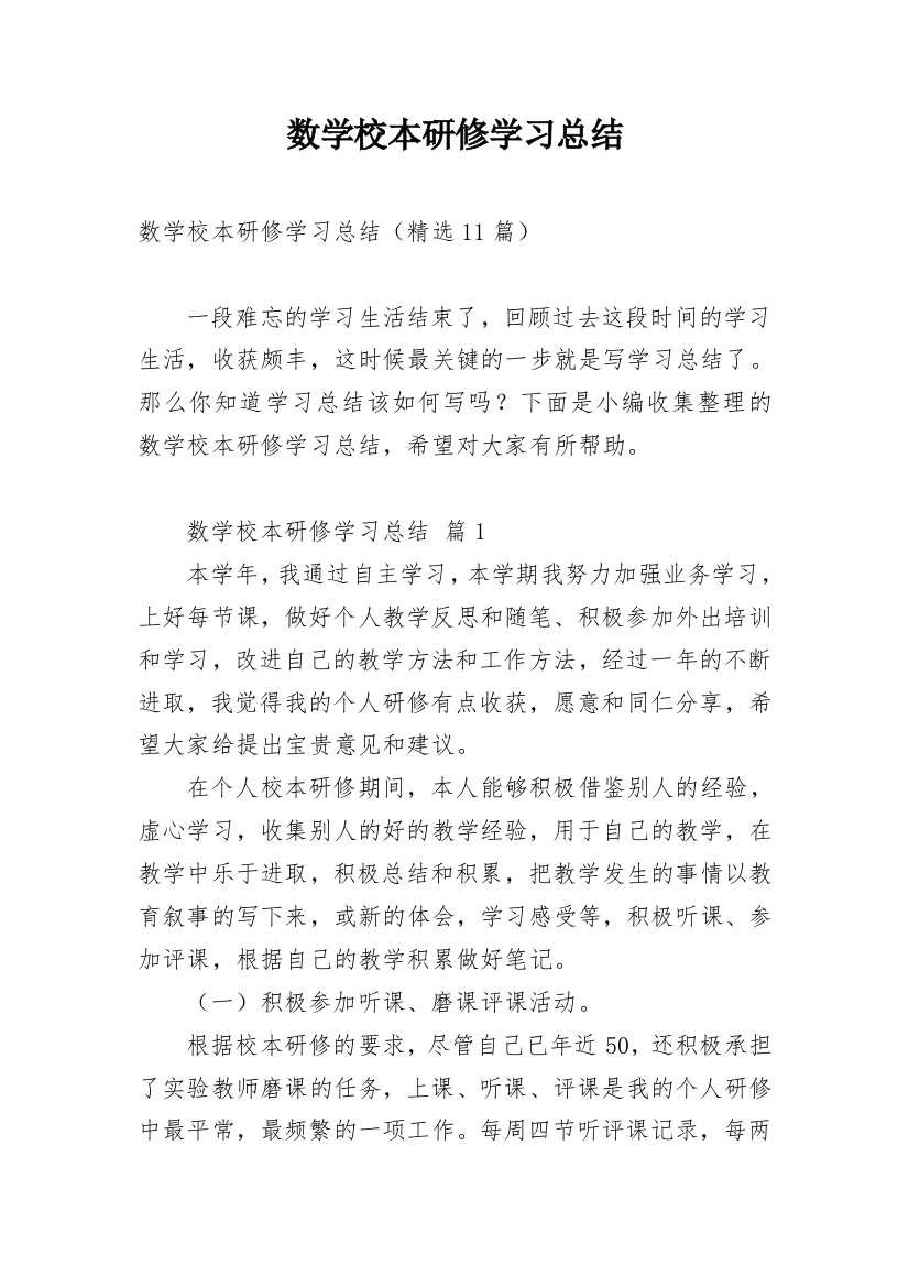 数学校本研修学习总结