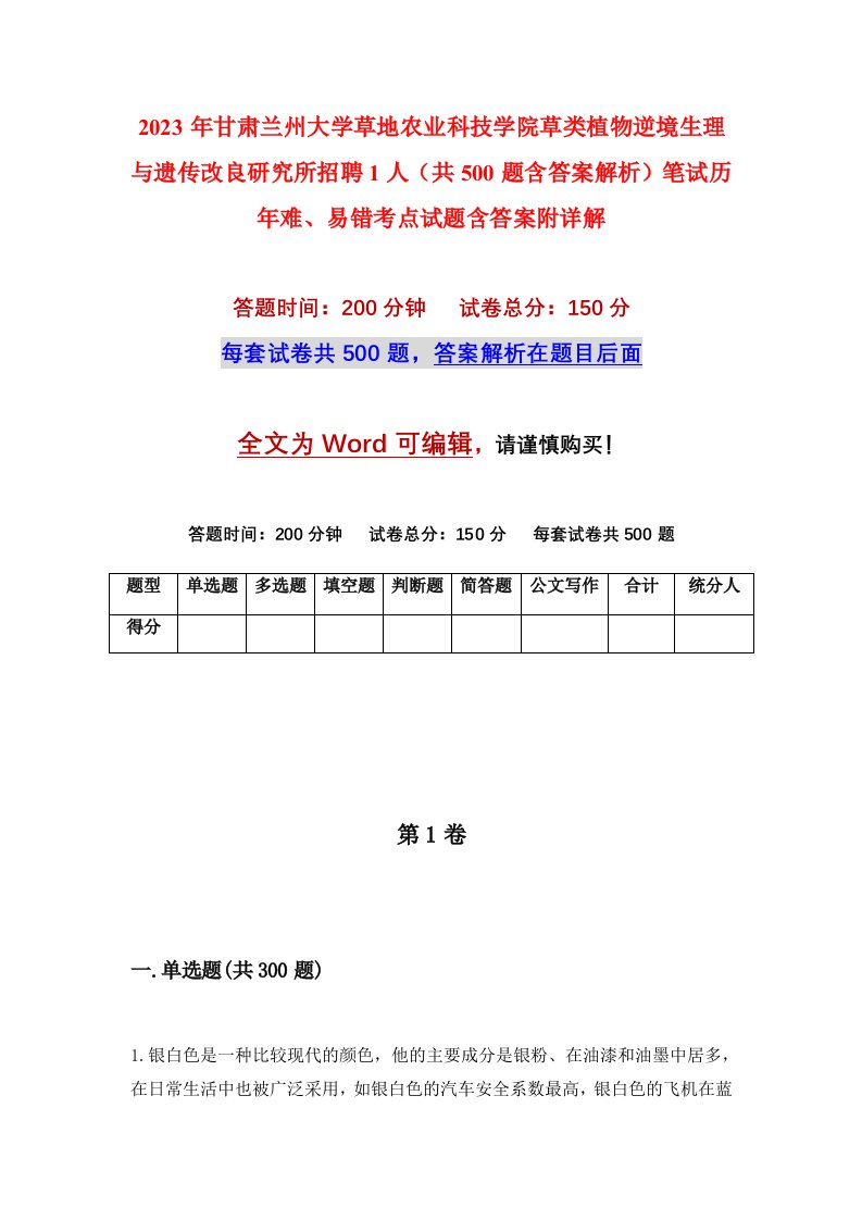 2023年甘肃兰州大学草地农业科技学院草类植物逆境生理与遗传改良研究所招聘1人共500题含答案解析笔试历年难易错考点试题含答案附详解