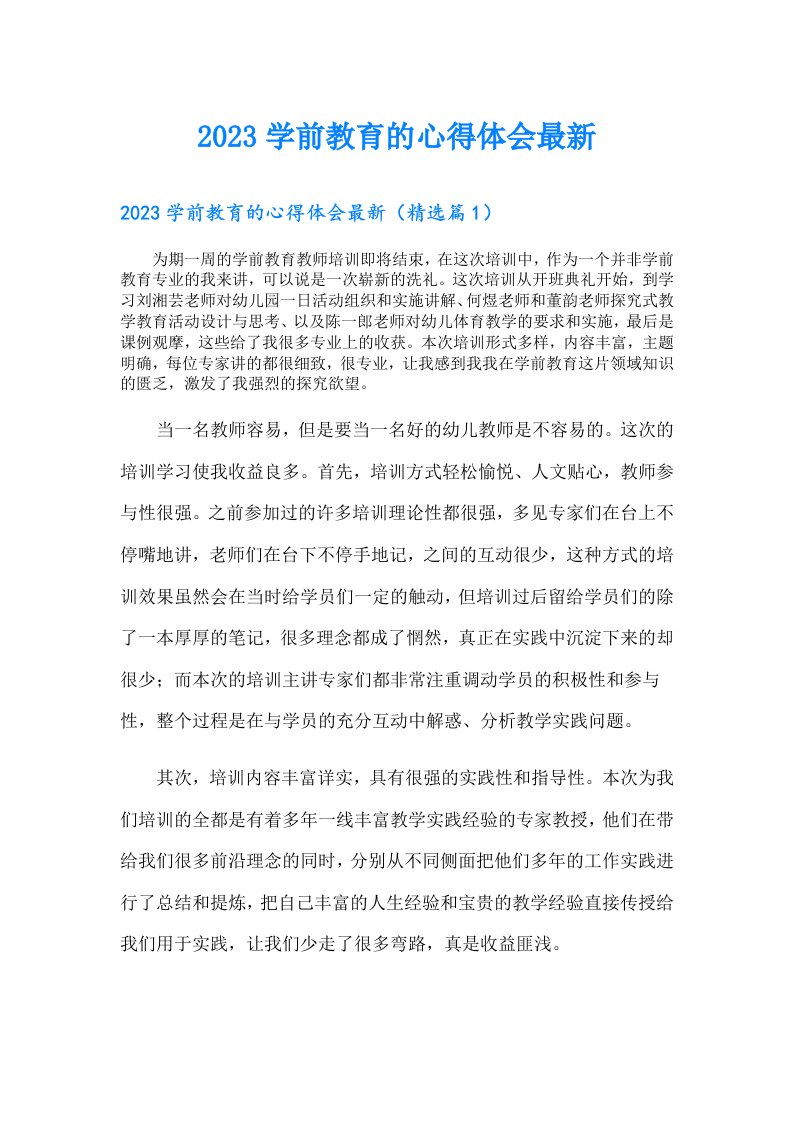 学前教育的心得体会最新