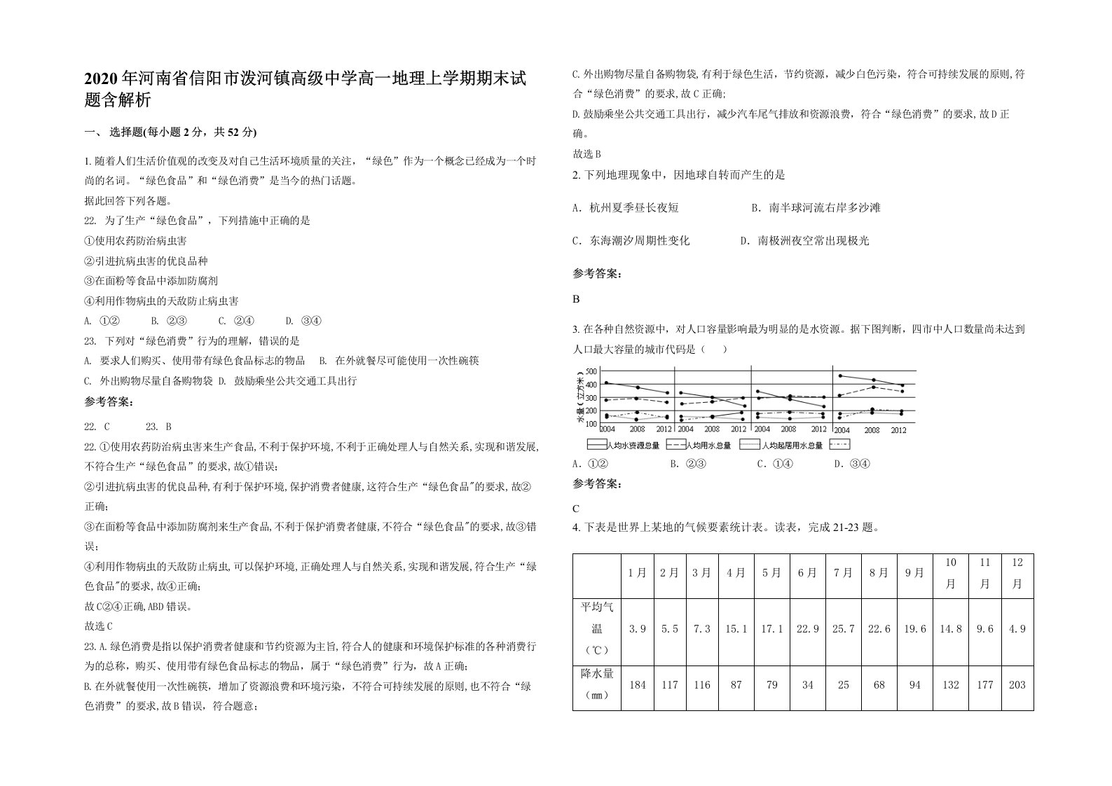 2020年河南省信阳市泼河镇高级中学高一地理上学期期末试题含解析