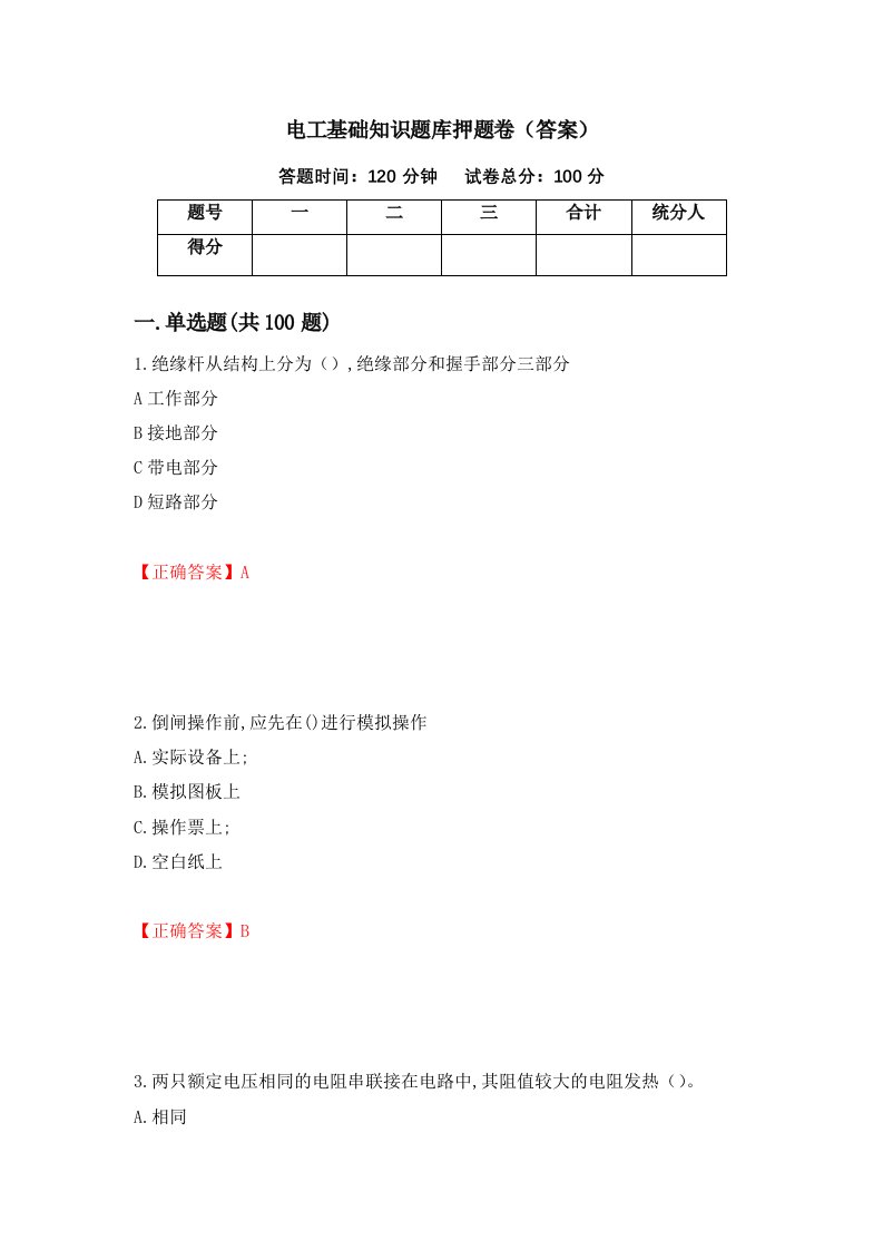 电工基础知识题库押题卷答案第99期