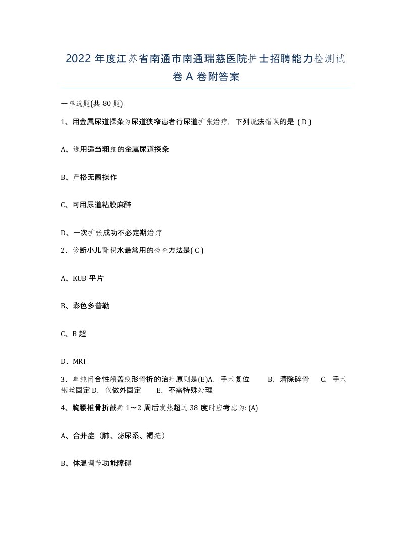 2022年度江苏省南通市南通瑞慈医院护士招聘能力检测试卷A卷附答案