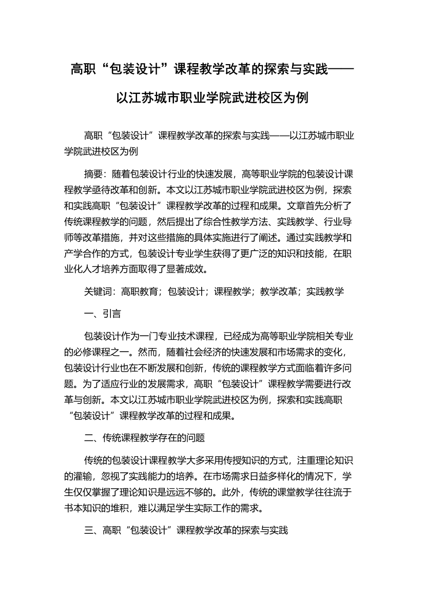 高职“包装设计”课程教学改革的探索与实践——以江苏城市职业学院武进校区为例