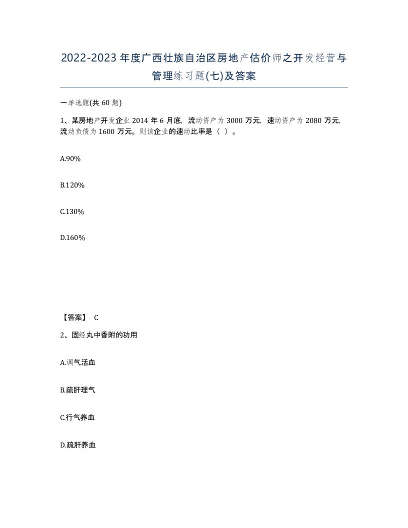 2022-2023年度广西壮族自治区房地产估价师之开发经营与管理练习题七及答案