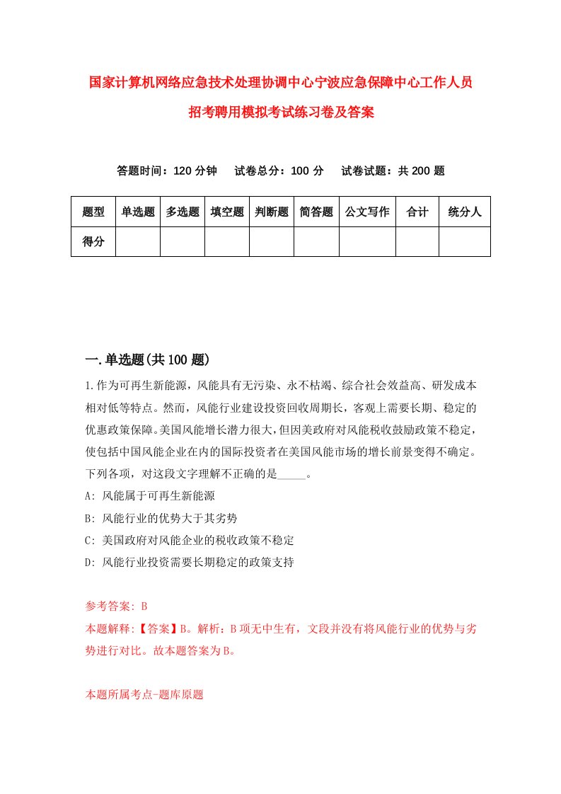 国家计算机网络应急技术处理协调中心宁波应急保障中心工作人员招考聘用模拟考试练习卷及答案8