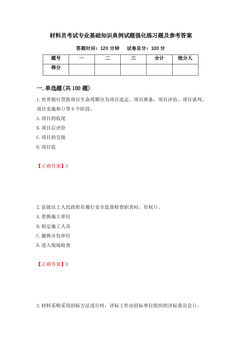 材料员考试专业基础知识典例试题强化练习题及参考答案第25期