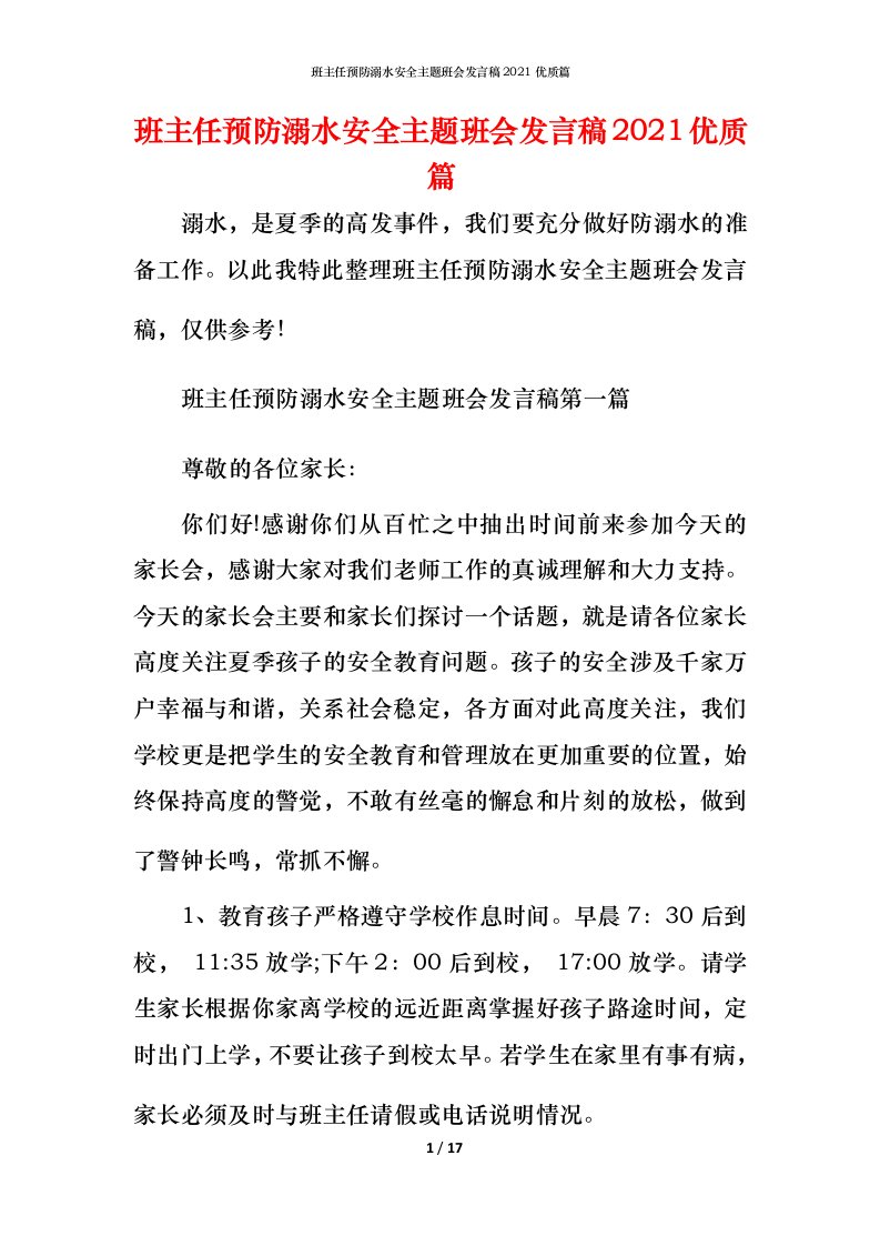 班主任预防溺水安全主题班会发言稿2021优质篇