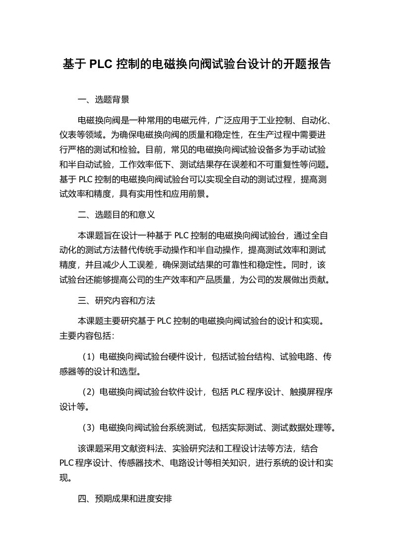 基于PLC控制的电磁换向阀试验台设计的开题报告