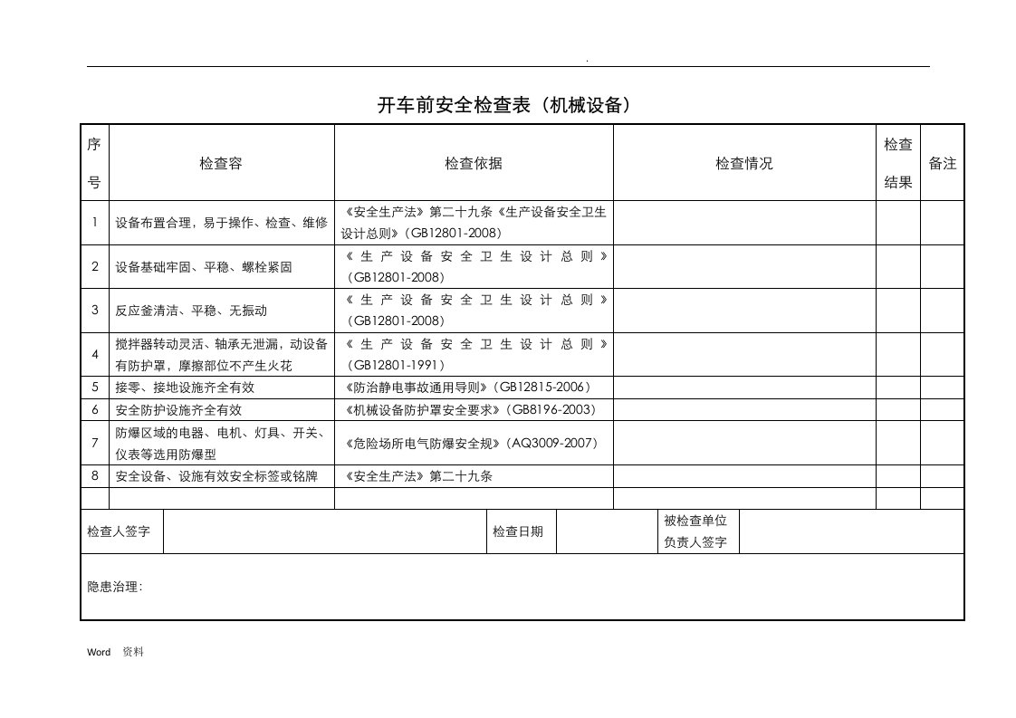 开车前安全检查表