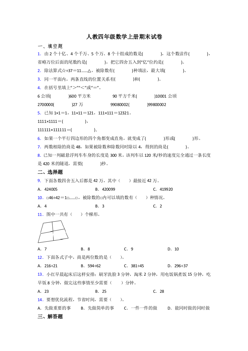 2023年人教版小学四年级上册数学期末考试题(及答案)