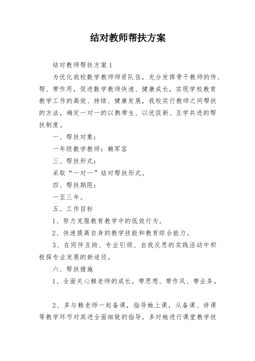 结对教师帮扶方案