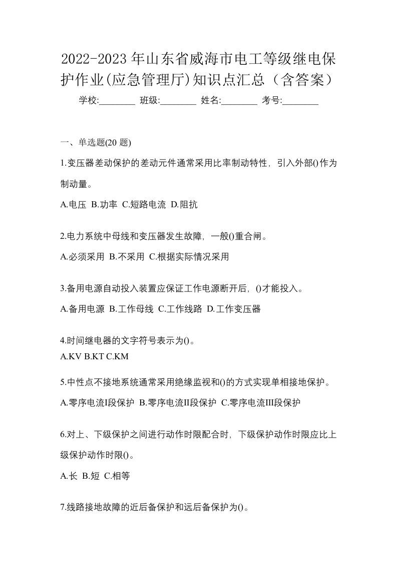 2022-2023年山东省威海市电工等级继电保护作业应急管理厅知识点汇总含答案