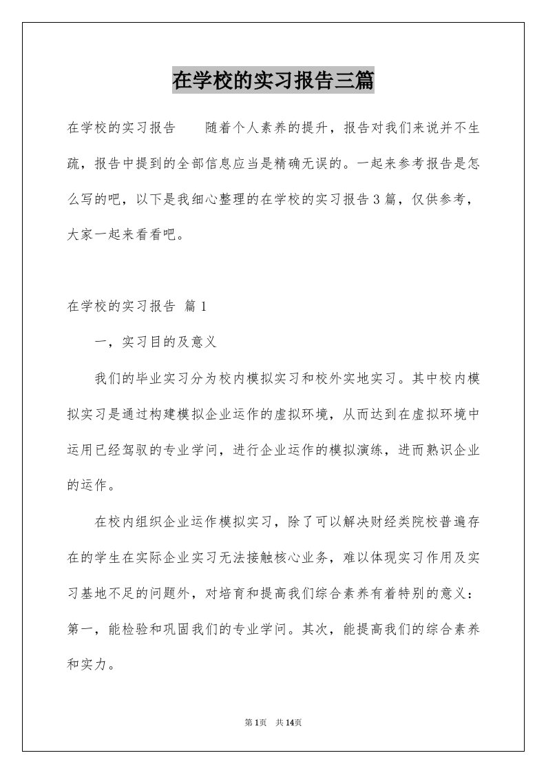 在学校的实习报告三篇范本