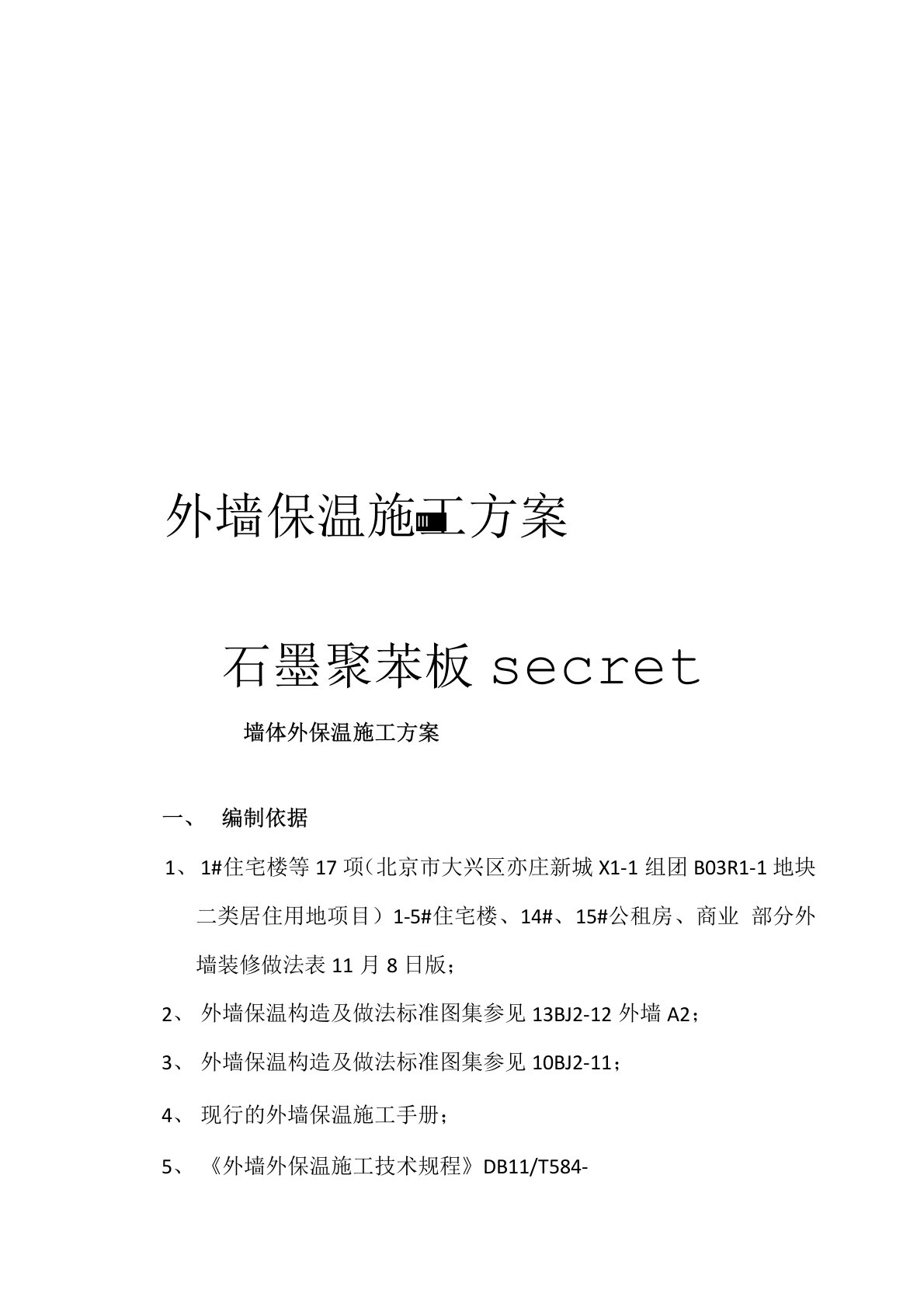 外墙保温施工方案石墨聚苯板secret