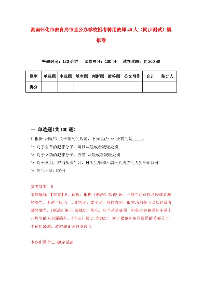 湖南怀化市教育局市直公办学校招考聘用教师40人同步测试模拟卷9