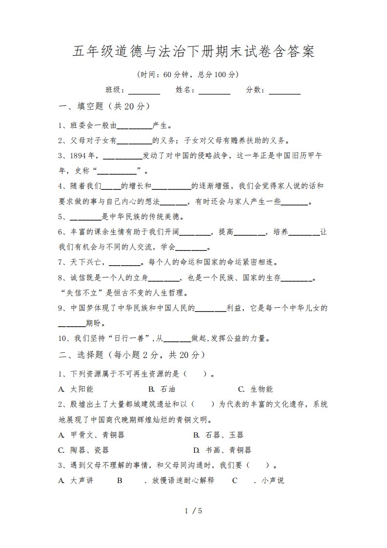 五年级道德与法治下册期末试卷含答案