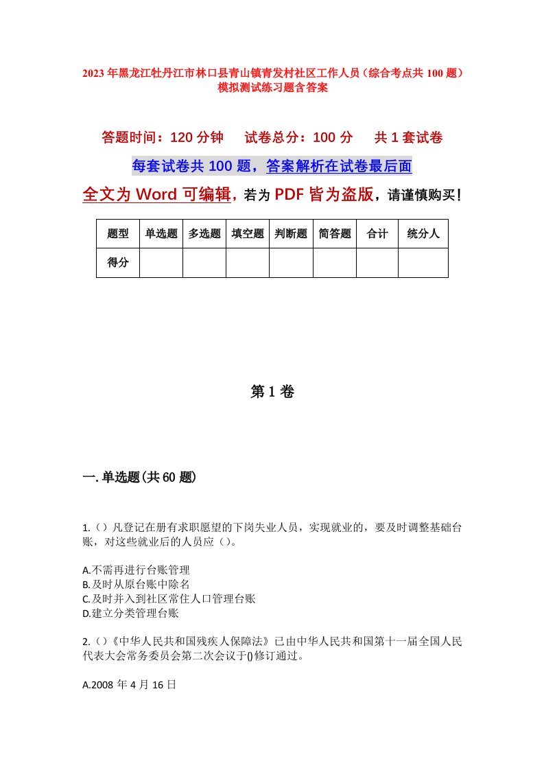 2023年黑龙江牡丹江市林口县青山镇青发村社区工作人员综合考点共100题模拟测试练习题含答案