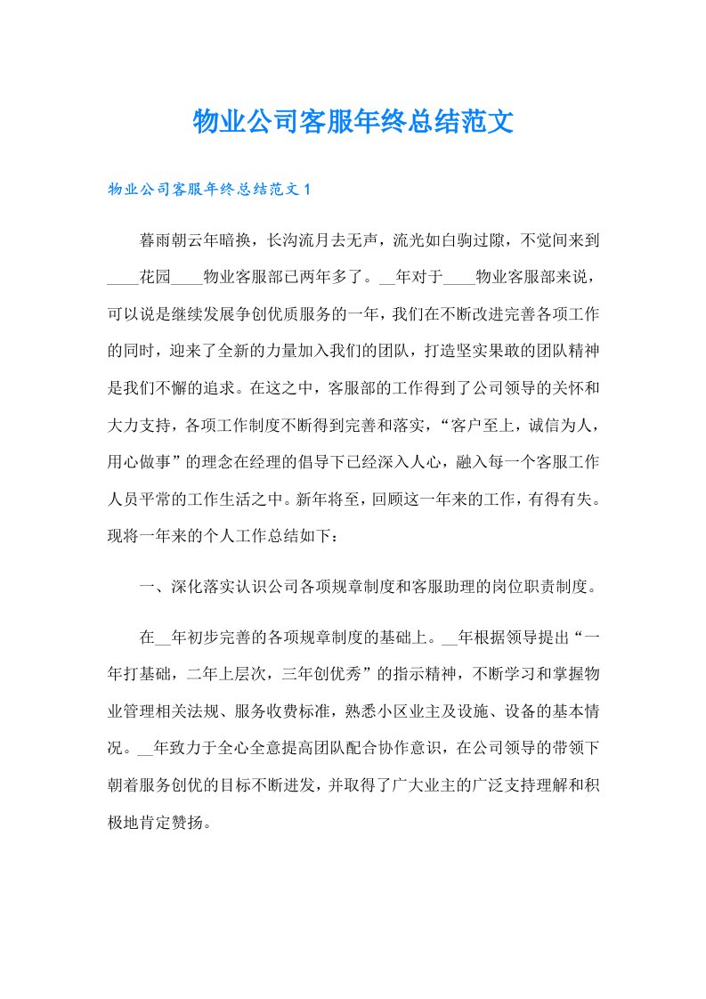 物业公司客服年终总结范文