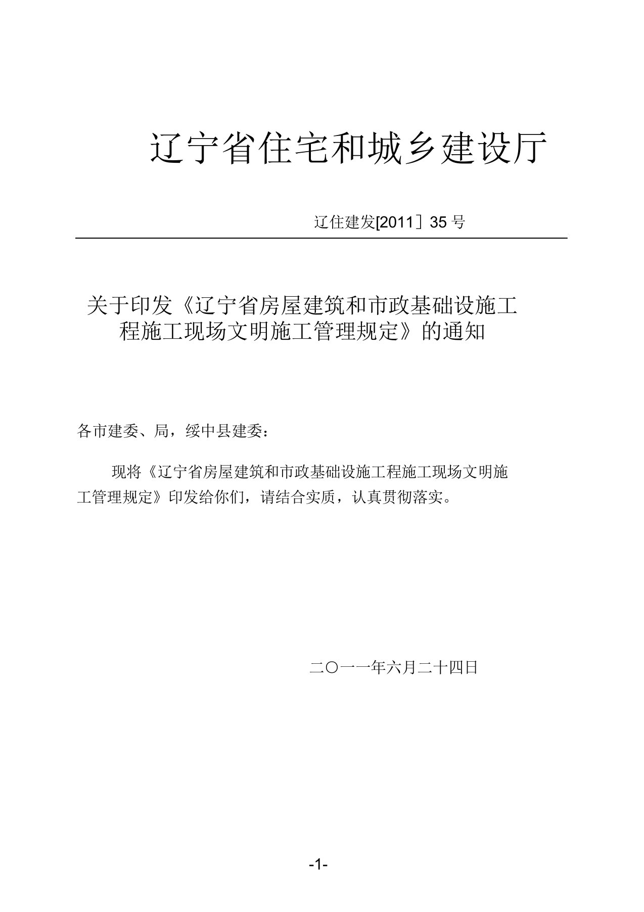 辽宁省房屋建筑和市政基础设施工程施工现场文明施工管理规定